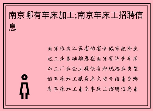 南京哪有车床加工;南京车床工招聘信息
