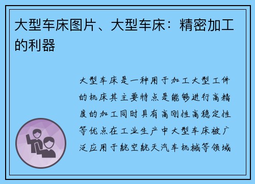 大型车床图片、大型车床：精密加工的利器