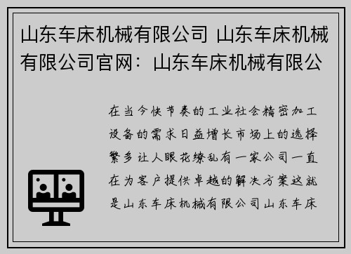 山东车床机械有限公司 山东车床机械有限公司官网：山东车床机械有限公司：精密加工设备制造专家