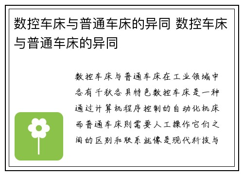 数控车床与普通车床的异同 数控车床与普通车床的异同