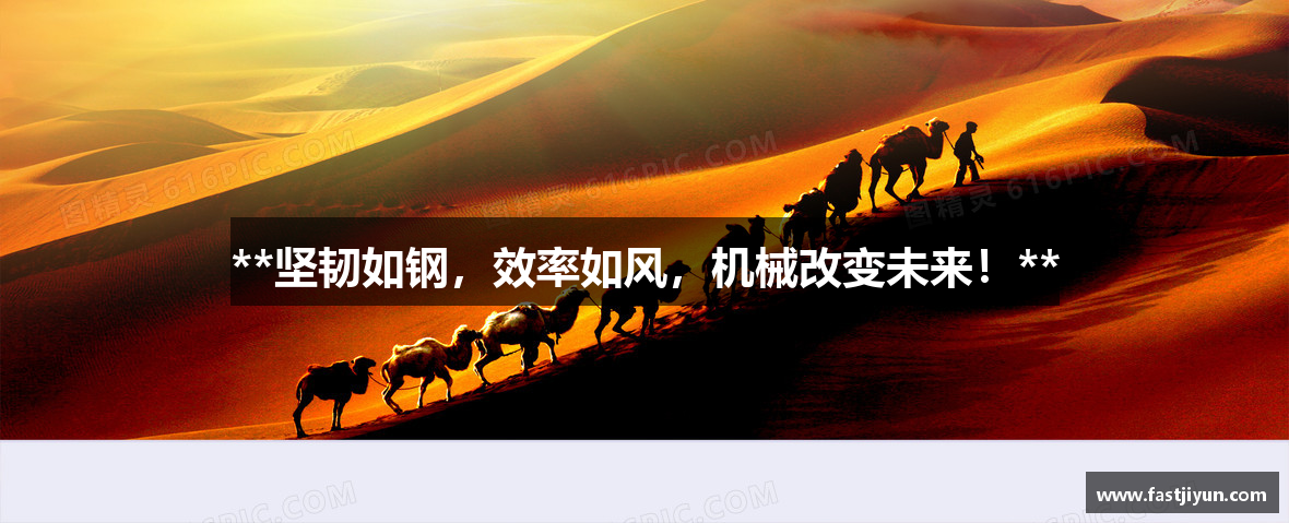 黄金城登录网址入口**坚韧如钢，效率如风，机械改变未来！**